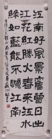 【同一上款】著名电影美术师、国家一级美术师、北京电影制片厂副厂长 祖绍先 1986年作 书法作品《白居易 忆江南》一幅（纸本软片，画心约3.1平尺，钤印：祖绍先印）HXTX333879