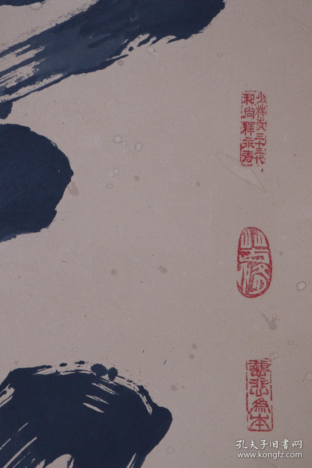 嵩山少林寺武术学校校长 释永寿 1993年作 书法作品《慈悲为本》一幅