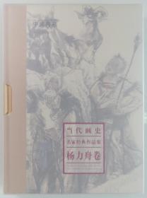 著名书画家、历任中国美协副主席、中国美术馆馆长 杨力舟  毛笔签名《当代画史名家经典作品集 杨力舟卷》精美精装画册一本 HXTX340320