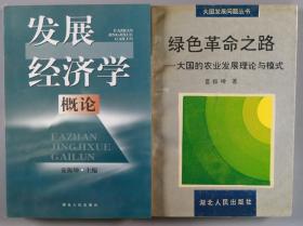 陈-吉-元上款：经济学家、中国宏观经济学会理事 夏振坤   签名本《发展经济学概论》《绿色革命之路—大国的农业发展理论与模式》平装两册（湖北人民出版社出版）HXTX280546