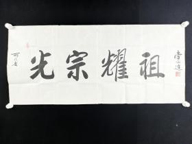 著名书法家、中国书画研究院理事 李必达 书法作品《光宗耀祖》一幅HXTX385173