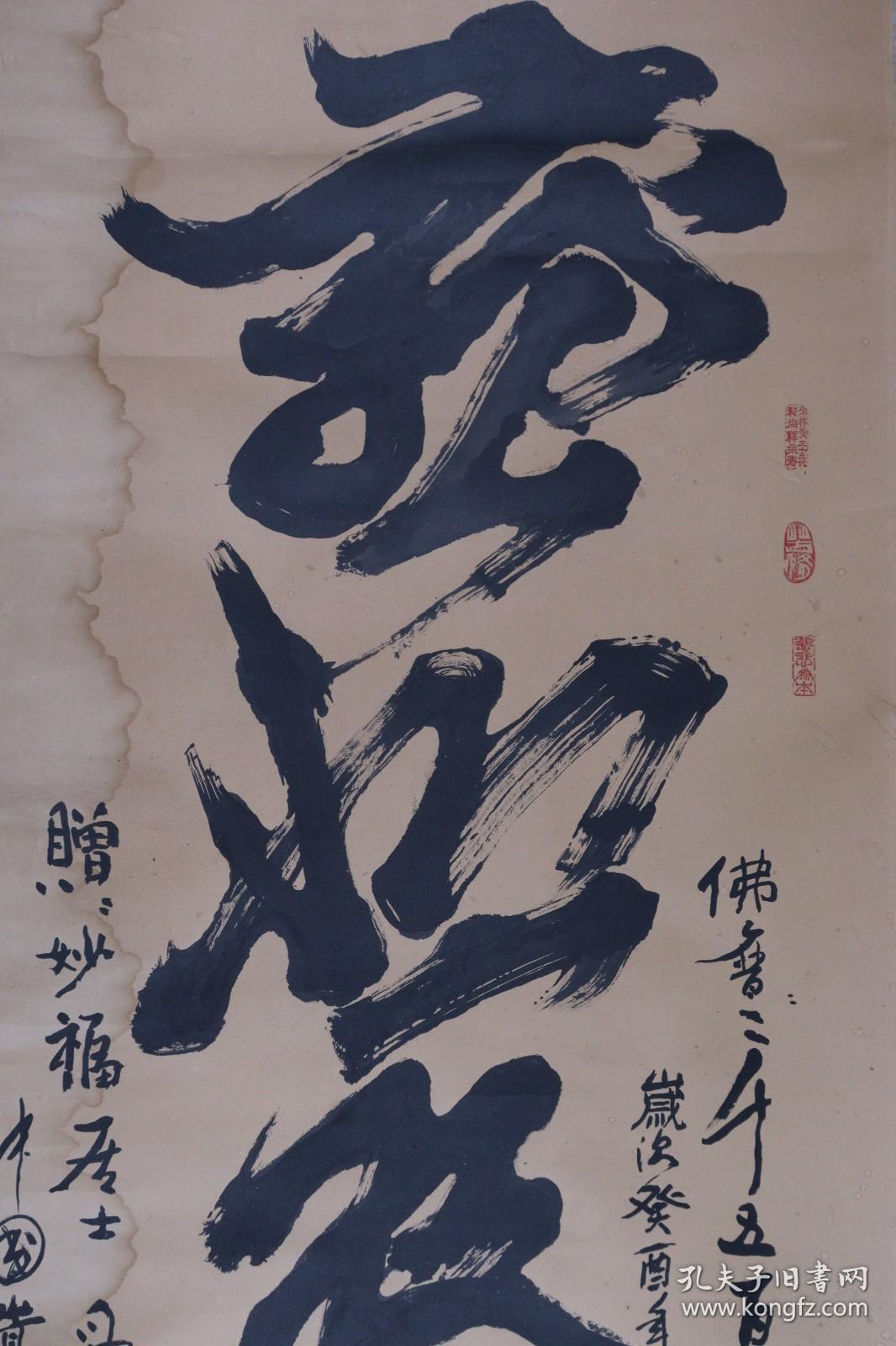 嵩山少林寺武术学校校长 释永寿 1993年作 书法作品《慈悲为本》一幅