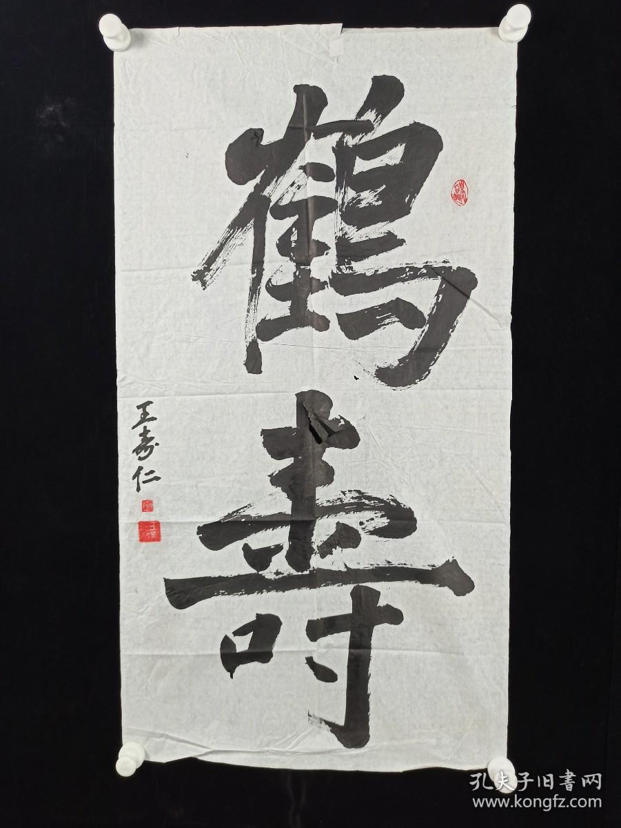 开国大校中央广播电视局副局长王寿仁书法作品鹤寿一幅hxtx385604