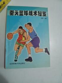 正版库存一手  街头篮球战术秘笈 9787811000887 北京体育大学出版社