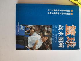 正版库存一手  篮球战术图解9787811006278北京体育大学出版社