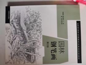正版库存一手　园林钢笔画 宫晓滨,高文漪 中国林业出版社 9787503877896