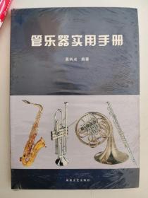 正版新塑封　管乐器实用手册 高炳点 湖南文艺出版社 9787540441234