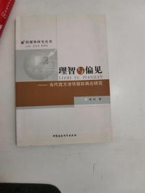 正版库存一手　理智与偏见(跨媒体研究丛书) 刘肖 中国社会科学出版社 9787500489979