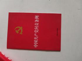 正版库存一手　中国共产党问责条例 中国法制出版社9787509376874