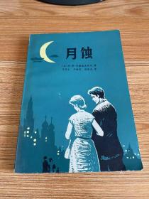 月蝕