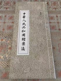 中华人民共和国档案法 张庆年书
