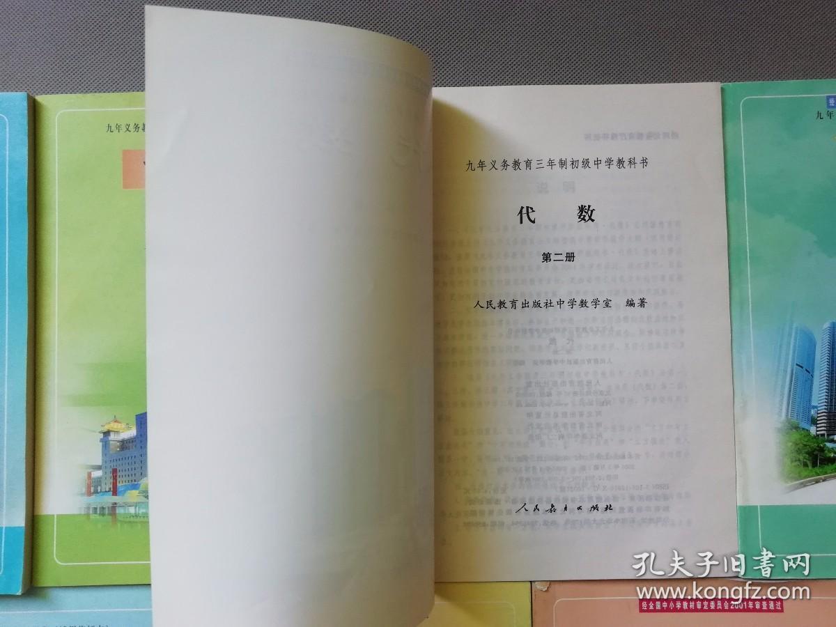 九年义务教育初级中学数学课本教科书几何代数全套7册合售 品相非常非常好 整洁 未使用 孔夫子旧书网