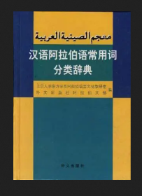 汉语阿拉伯语常用词分类辞典