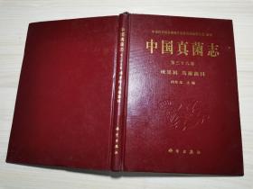 中国真菌志 第三十六卷  地星科
