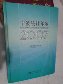 2007宁波统计年鉴