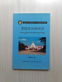 老挝语高级阅读  (第一册)