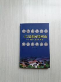三江并流腹地的精神家园——维西文化遗产概览