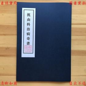 【复印件】祝由科治病奇书-（明）徐景辉著-民国上海中西书局石印本