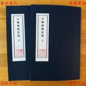 【复印件】中国婚姻法论-胡长清编著-法律评论社丛书-民国法律评论社刊本