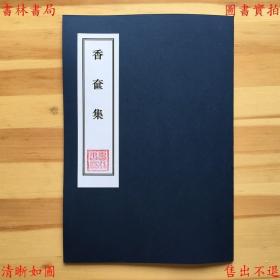 【复印件】香奁集-（唐）韩偓-彩色影印日本藏手抄本