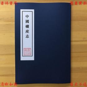 【复印件】中国矿产志-顾琅 周树人编-1943年铅印本