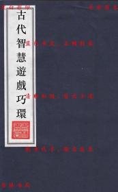 【复印件】古代智慧游戏巧环-俞崇恩著-1958年上海文化出版社铅印本