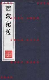 【复印件】西藏纪游-（清）周蔼联撰-清刻本