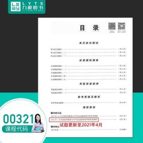 【原版】自考通试卷 附真题 赠考点串讲 00321 中国文化概论 9787802505438 中国言实出版社 0321 自考教材教辅
