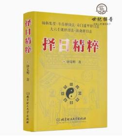 【拍下就发】择日精粹 钟义明著 北京理工大学出版社486页