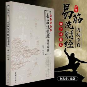 【原版】易筋洗髓经内功诠真 武术书籍古少林真本武术书武林气功秘籍武功秘籍真书少林易筋经教学教程武林大师成名人民体育出版社