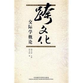 【正版现货拍下就发】跨文化交际学概论 ^