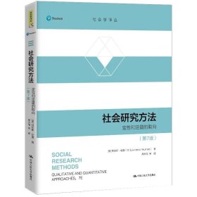 【原版闪电发货】社会研究方法（第7版） 定性和定量的取向 翻译版教材 [美]劳伦斯·纽曼著 郝大海  /中国人民大学出版社