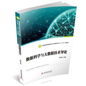 【原版闪电发货】数据科学与大数据技术导论  9787568052207  普通高等院校数据科学与大数据技术专业“十三五”规划教材