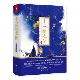 【闪电发货】十三绣衣使（套装全2册）//苏梨叶奇幻玄幻小说书籍九州系列古风奇幻商战大作新增思相忘卷