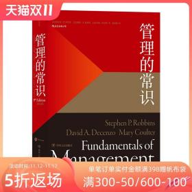 【原版闪电发货】管理的常识 管理学大师斯蒂芬罗宾斯为普通人提炼的常理常识经管 企业员工管理学经管励志书籍