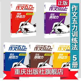 【原版】官方作文五力训练法：议论文写作大全套装全5册高中素材满分课时写作教程训练论点论据论2017 高考状元提分笔记巴蜀至弘