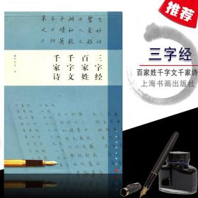 【原版闪电发货】钢笔字临帖系列三字经百家姓千字文千家诗严卫平钢硬笔圆珠签字笔行楷书法字帖学生成人初学者基础实战临摹练习技法