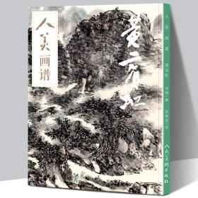 【原版】【赠教学视频】黄宾虹 人美画谱 高清大开本 国画山水花鸟画入门国画临摹底稿范本中国画技法黄宾虹全集黄宾虹山水画集画册页国画