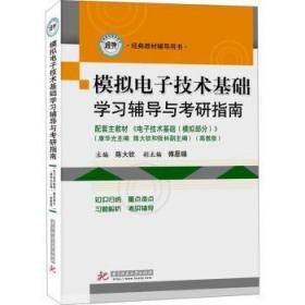 【原版闪电发货】模拟电子技术基础学习辅导与考研指南（第三版）(陈大钦) 9787560983301 陈大钦 【华中科技大学出版社】