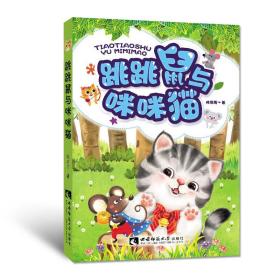 【原版闪电发货】跳跳鼠与咪咪猫 陈若男 著 西南师范大学出版社