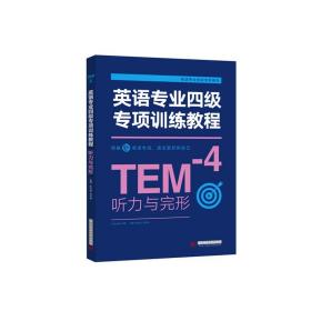 【原版闪电发货】【、现货】英语专业四级专项训练教程·听力与完形    9787568038225    精选近二十年英语专四考试真题，系统整理与讲解