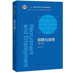 【原版闪电发货】招聘与录用（第4版）（面向21世纪人力资源管理系列教材）廖泉文  中国人民大学出版社