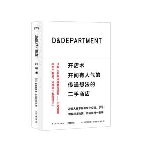 【原版拍下就发】D&DEPARTMENT开店术 开间有人气的传递想法的二手商店 长冈贤明 著 励志成功商业管理创业经营设计书籍