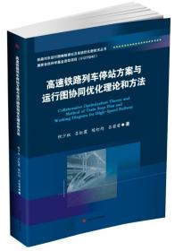 【原版闪电发货】高速铁路列车停站方案与运行图协同优化理论和方案 铁路列车运行图编制理论及系统优化新技术丛书