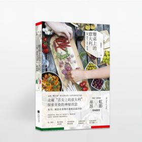 【原版拍下就发】餐桌上的意大利 ：土地 餐桌与人情的一瞬相遇 杨馥如 散文 意大利媳妇、中国女孩的十年美味探索 中信