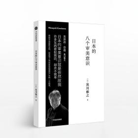 【原版拍下就发】日本的八个审美意识 黑川雅之设计系列 黑川雅之 著