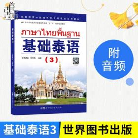 【原版闪电发货】基础泰语3第三册 泰语初级教程 零基础自学泰语入门教材 泰语基础初级教程 大学泰语教材 基础泰语教程第3册