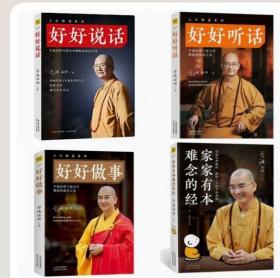 【正版拍下就发】好好听话+好好说话+好好做事+家家有本难念的经 （共4册）学诚法师著作