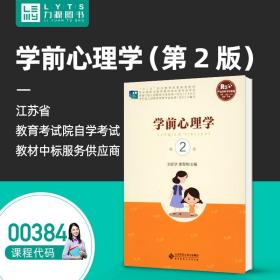 【原版】全新自学考试教材 00384 学前心理学（第2版）刘新学 唐雪梅 主编 北京师范大学出版社 9787303178681