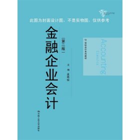 【原版闪电发货】金融企业会计(21世纪会计系列教材)  第二版  孟艳琼  2016年新版/中国人民大学出版社